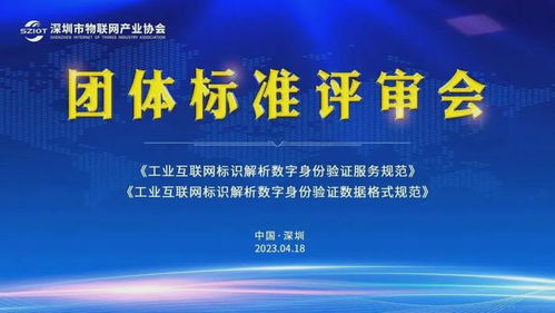 深圳市物聯網產業協會助力工業互聯網標識解析體系建設，賦能工業互聯網數據服務新升級